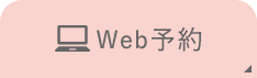 Web予約