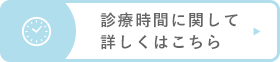 診療時間に関して詳しくはこちら