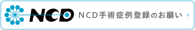 NCD手術症例登録のお願い