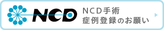 NCD手術症例登録のお願い