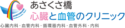 東京の下肢静脈瘤治療・手術｜あさくさ橋心臓と血管のクリニック
