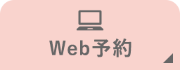 Web予約