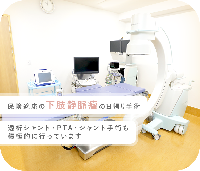 保険適応の下肢静脈瘤の日帰り手術 下肢静脈瘤・シャント手術など各種日帰り手術に対応します