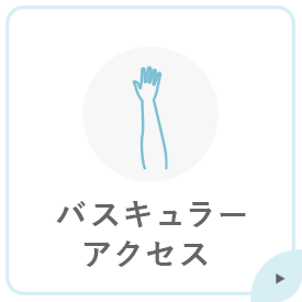 バスキュラーアクセス
