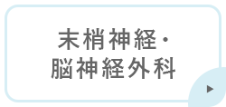 末梢神経・脳神経外科