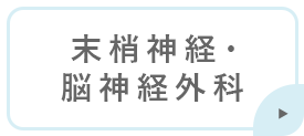末梢神経・脳神経外科