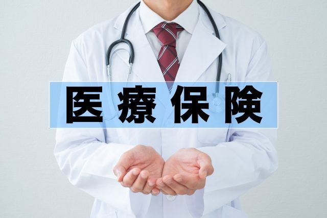 医療保険