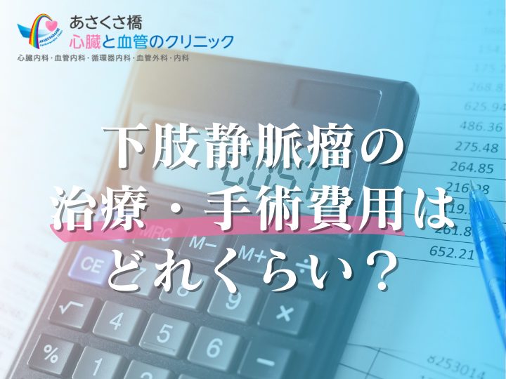 下肢静脈瘤の治療・手術費用はどれくらい？