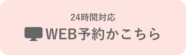 24時間対応WEB予約はこちら