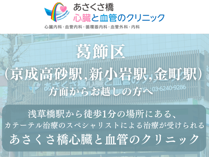 【下肢静脈瘤治療】葛飾区（京成高砂駅,新小岩駅,金町駅）方面からお越しの方へ