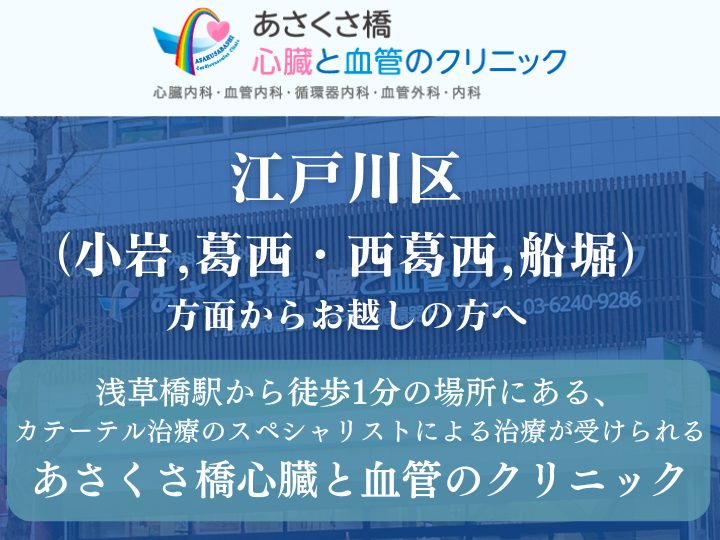 【下肢静脈瘤治療】江戸川区（小岩,葛西・西葛西,船堀）方面からお越しの方へ