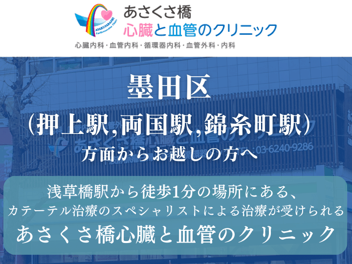 【下肢静脈瘤治療】墨田区（押上駅,両国駅,錦糸町駅）方面からお越しの方へ