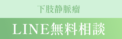LINE無料相談