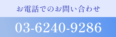 お電話でのお問い合わせ