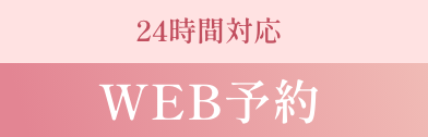 24時間対応Web予約