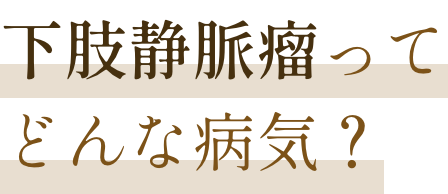 実は10人に1人が下肢静脈!?下肢静脈瘤ってどんな病気？