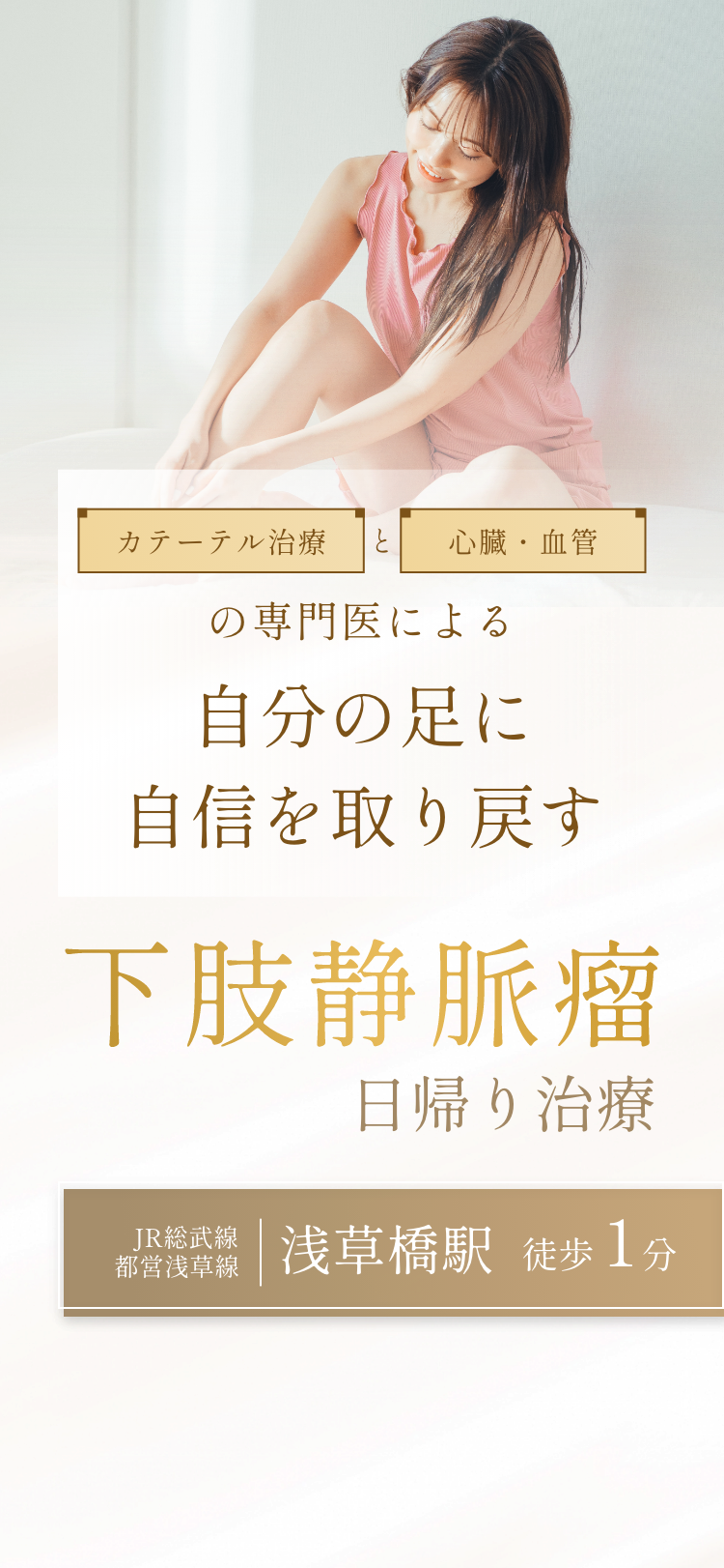 下肢静脈瘤日帰り治療