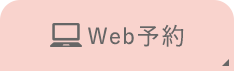 Web予約