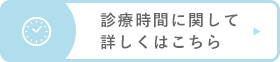 診療時間に関して詳しくはこちら