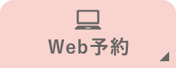 Web予約